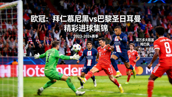 欧冠拜仁慕尼黑对阵巴黎圣日耳曼精彩进球集锦