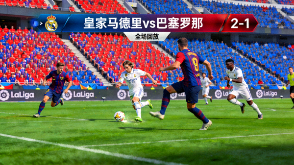 西甲皇家马德里对阵巴塞罗那全场回放高清画面